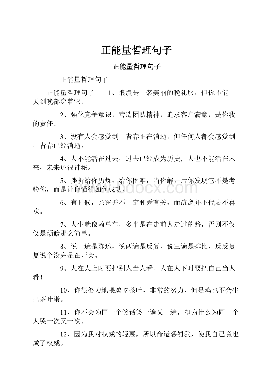 正能量哲理句子.docx_第1页