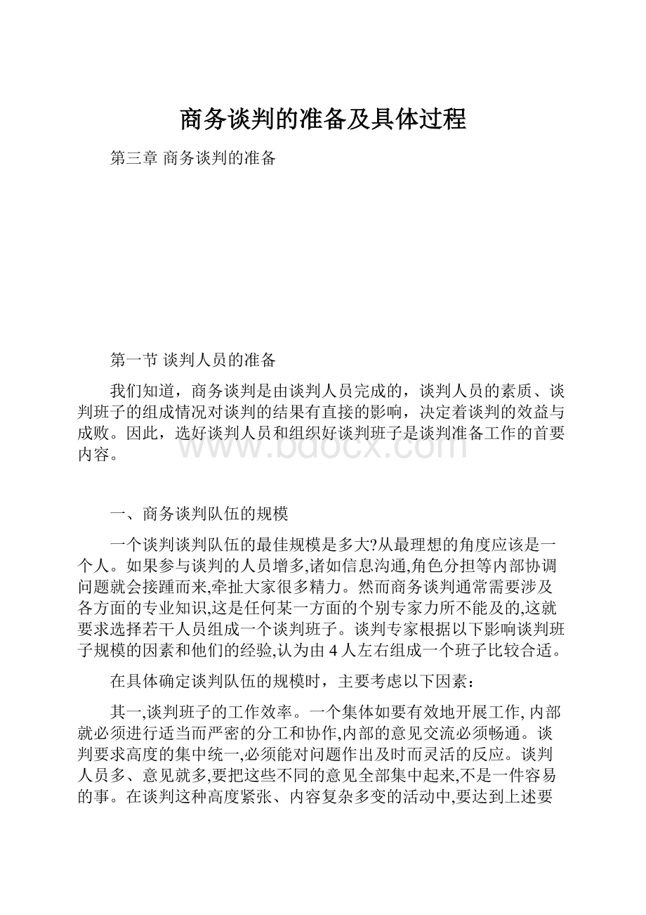 商务谈判的准备及具体过程.docx