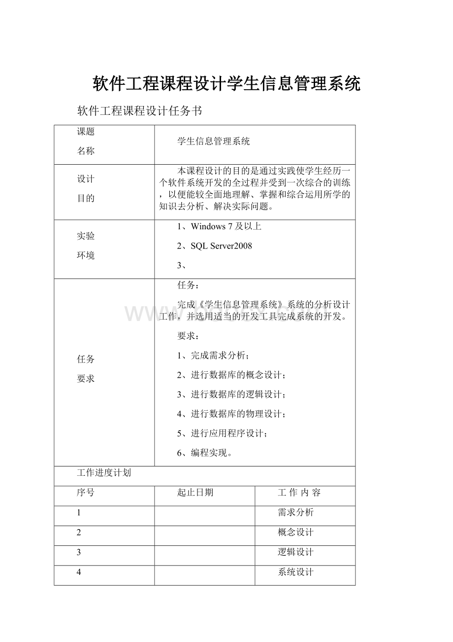 软件工程课程设计学生信息管理系统.docx