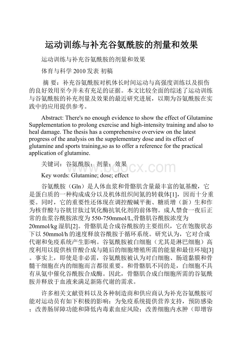 运动训练与补充谷氨酰胺的剂量和效果.docx_第1页