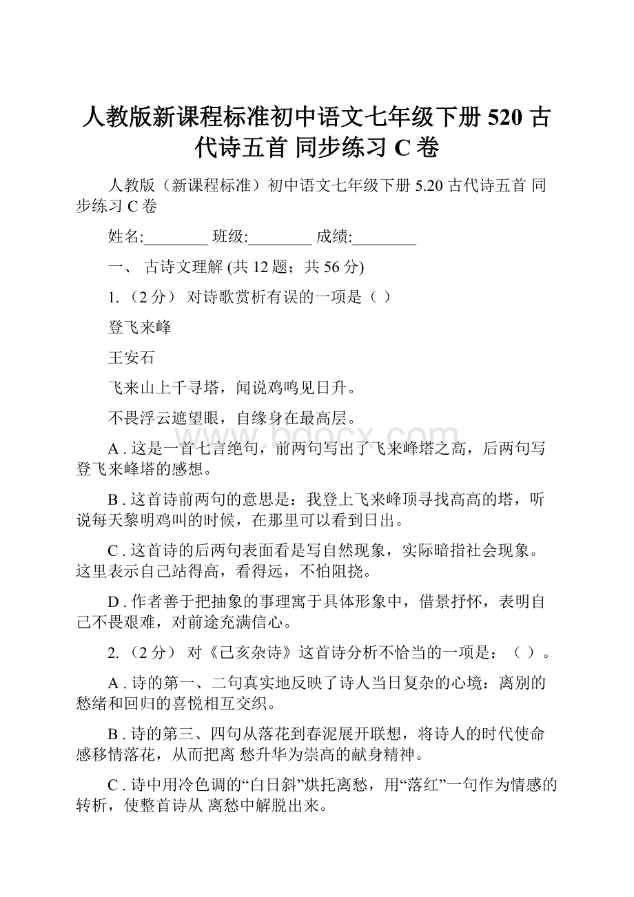 人教版新课程标准初中语文七年级下册 520 古代诗五首 同步练习C卷.docx_第1页