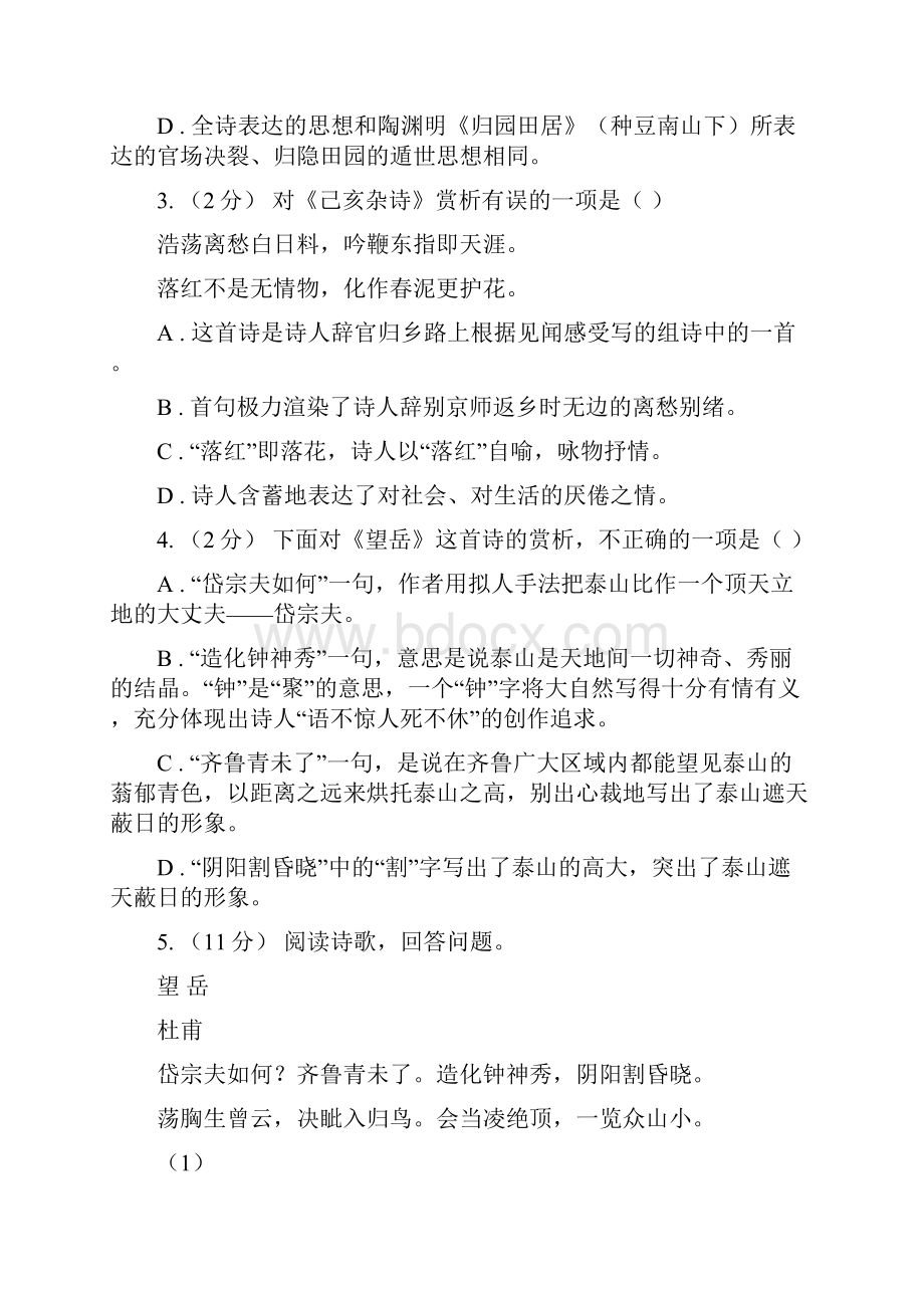 人教版新课程标准初中语文七年级下册 520 古代诗五首 同步练习C卷.docx_第2页