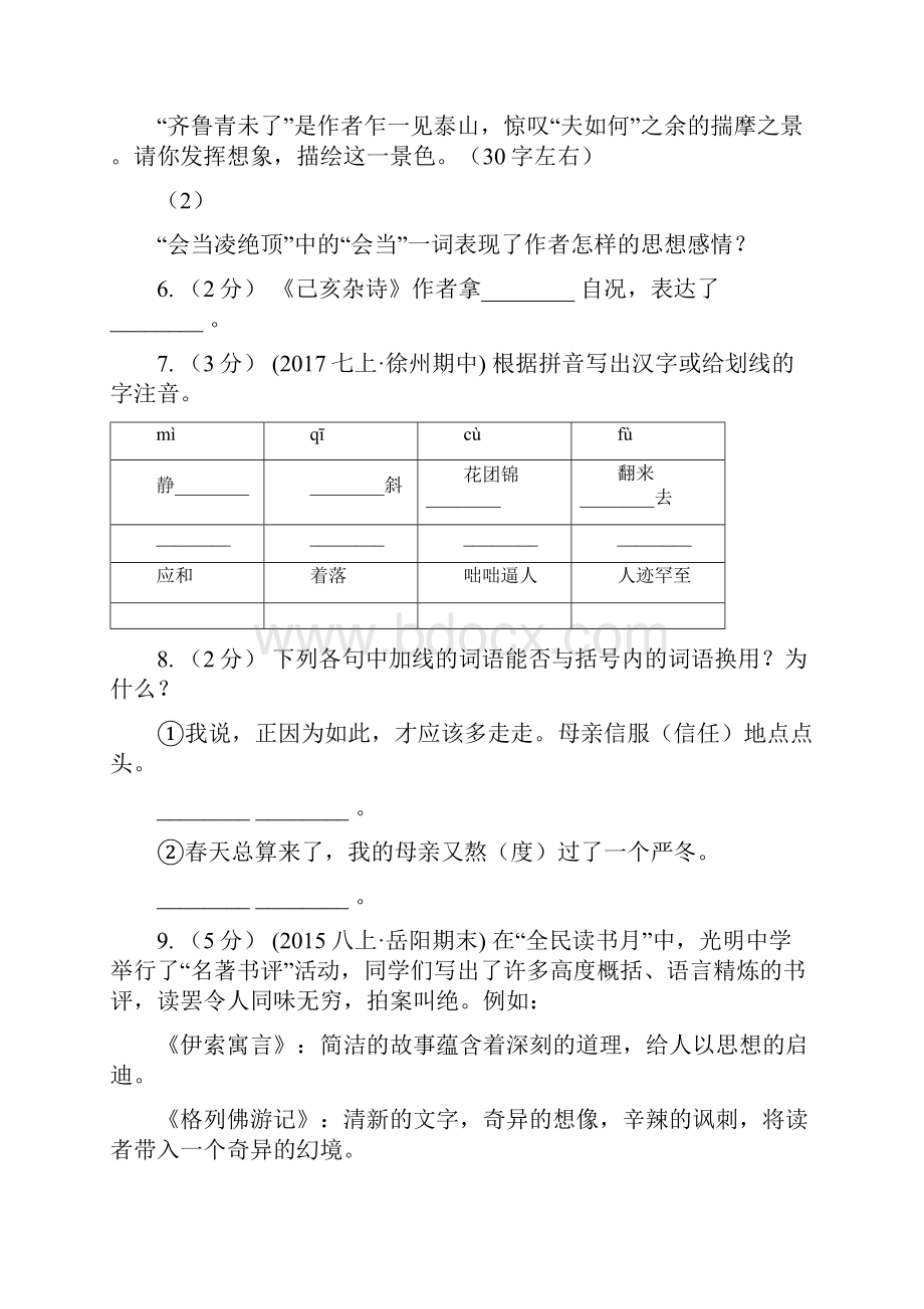 人教版新课程标准初中语文七年级下册 520 古代诗五首 同步练习C卷.docx_第3页