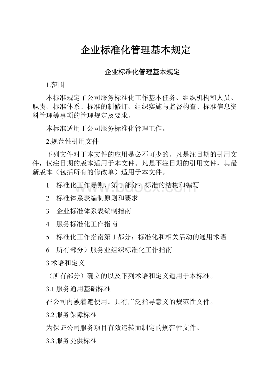 企业标准化管理基本规定.docx