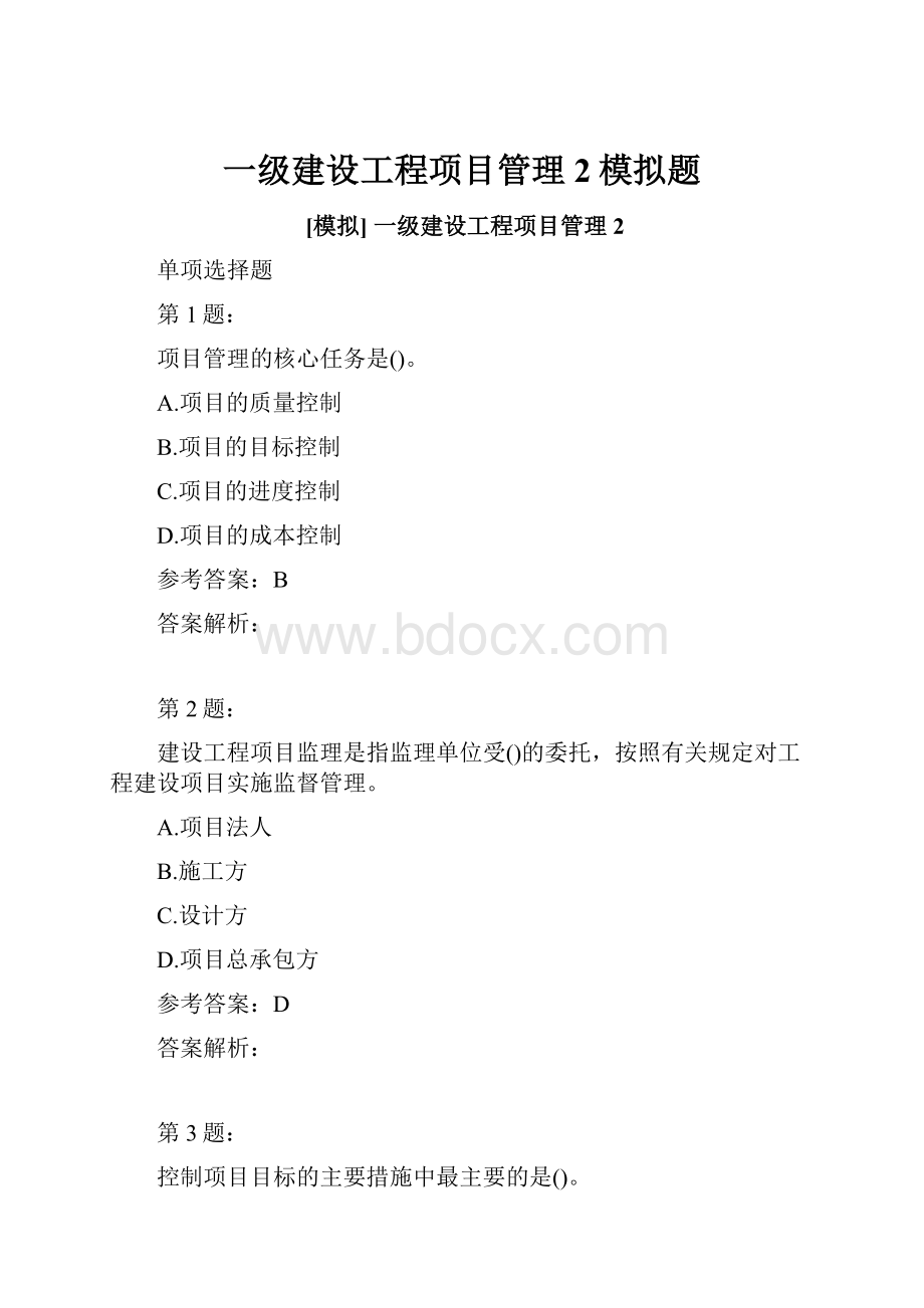 一级建设工程项目管理2模拟题.docx_第1页