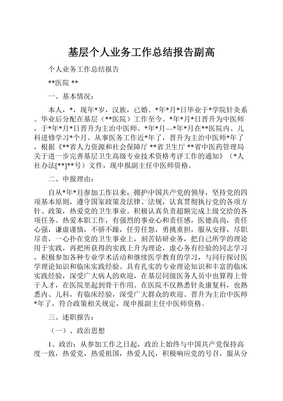 基层个人业务工作总结报告副高.docx