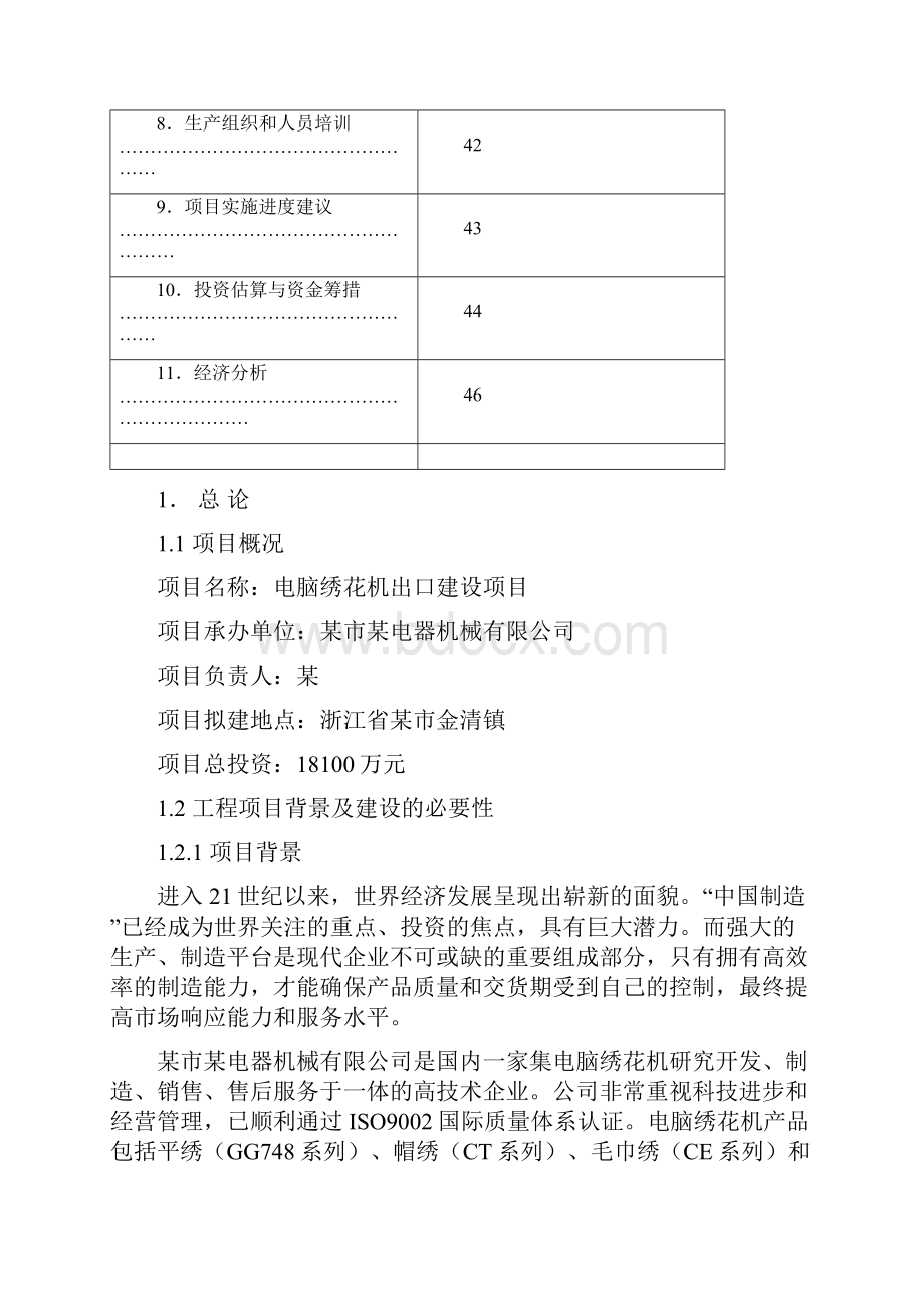 电脑绣花机出口建设项目可行性研究报告.docx_第2页