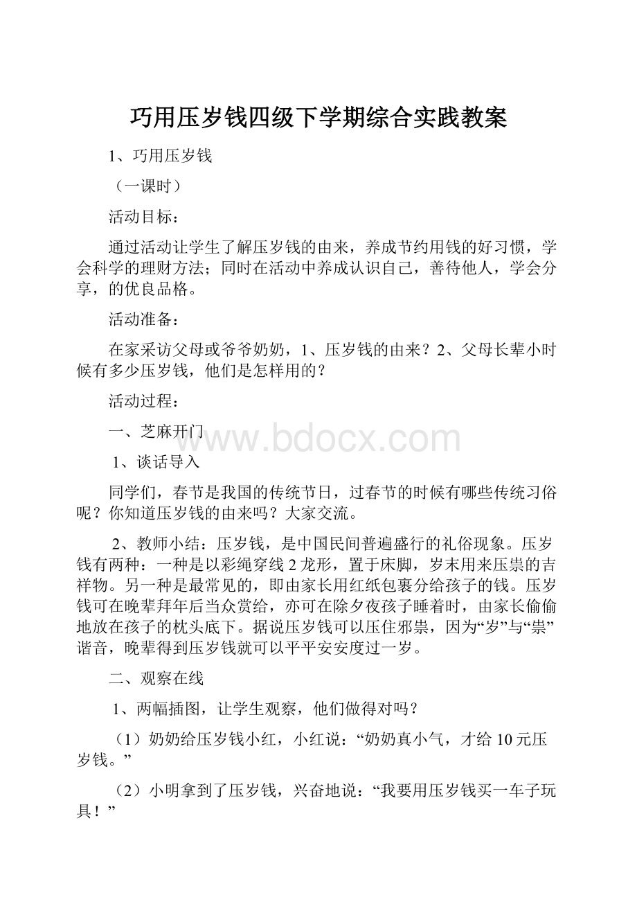 巧用压岁钱四级下学期综合实践教案.docx