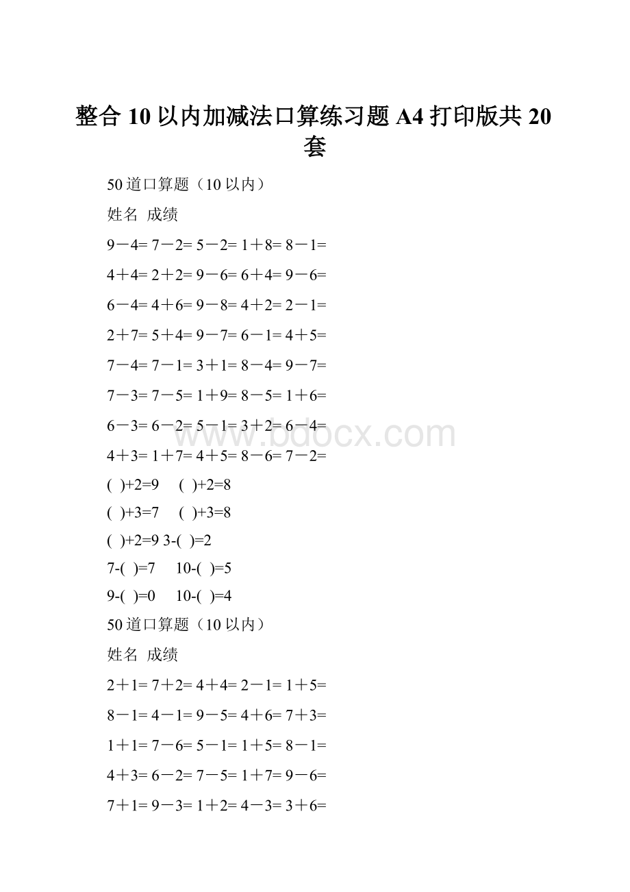 整合10以内加减法口算练习题A4打印版共20套.docx