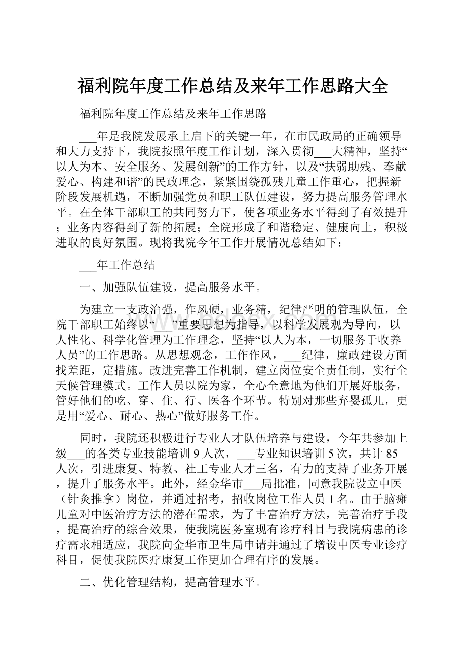 福利院年度工作总结及来年工作思路大全Word文档下载推荐.docx