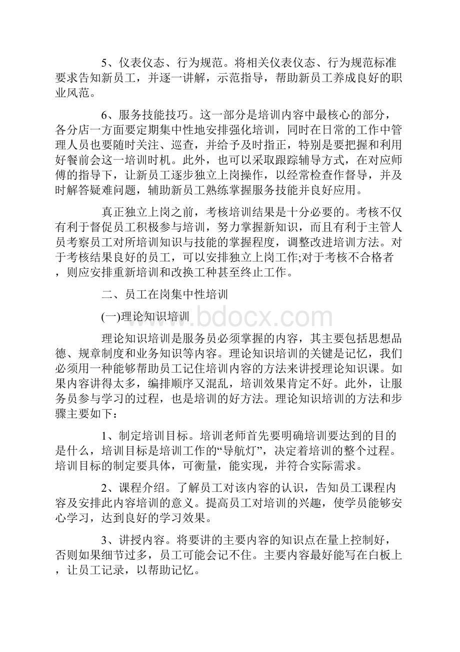 餐厅新员工培训计划方案.docx_第2页