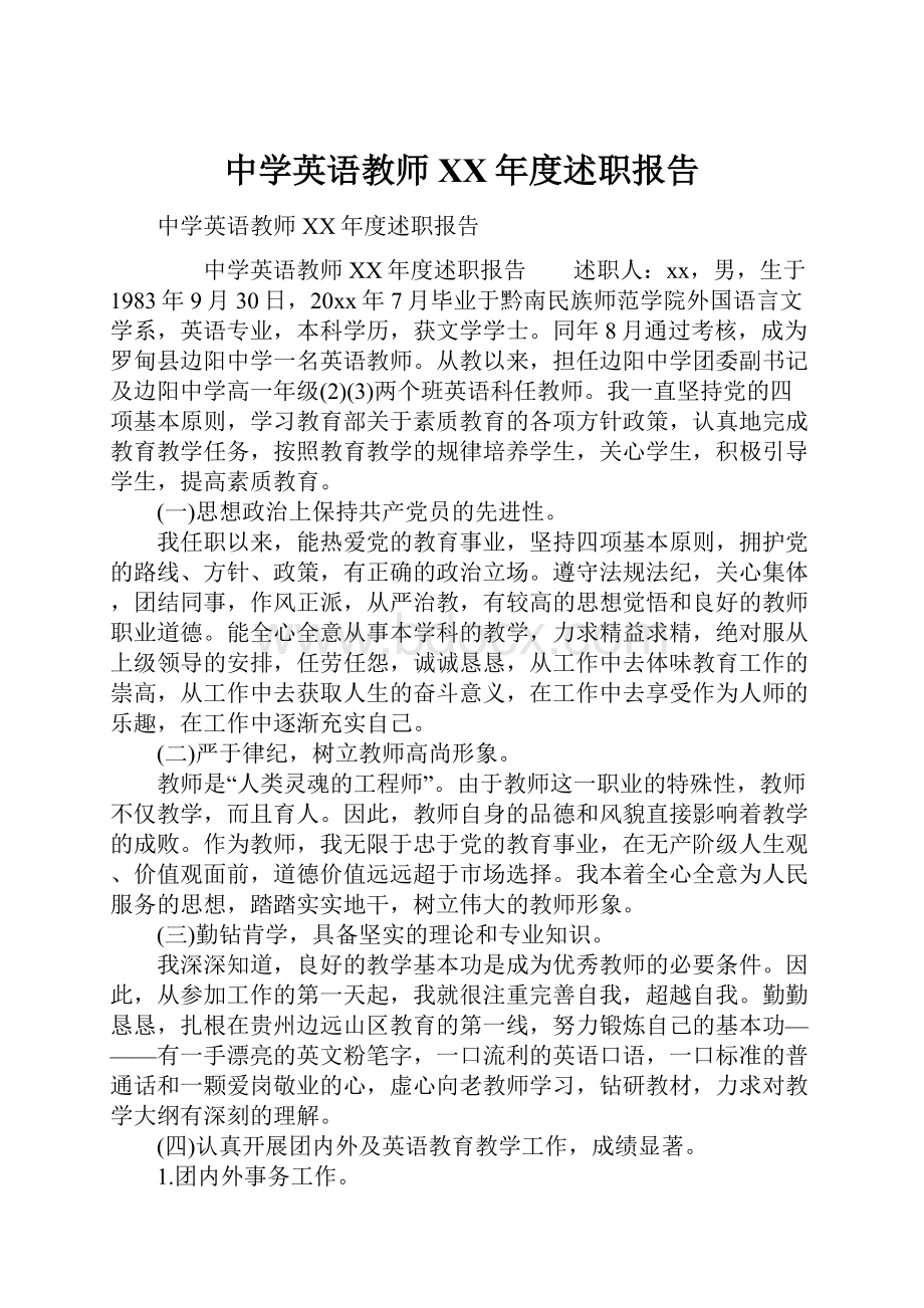 中学英语教师XX年度述职报告Word文档下载推荐.docx_第1页