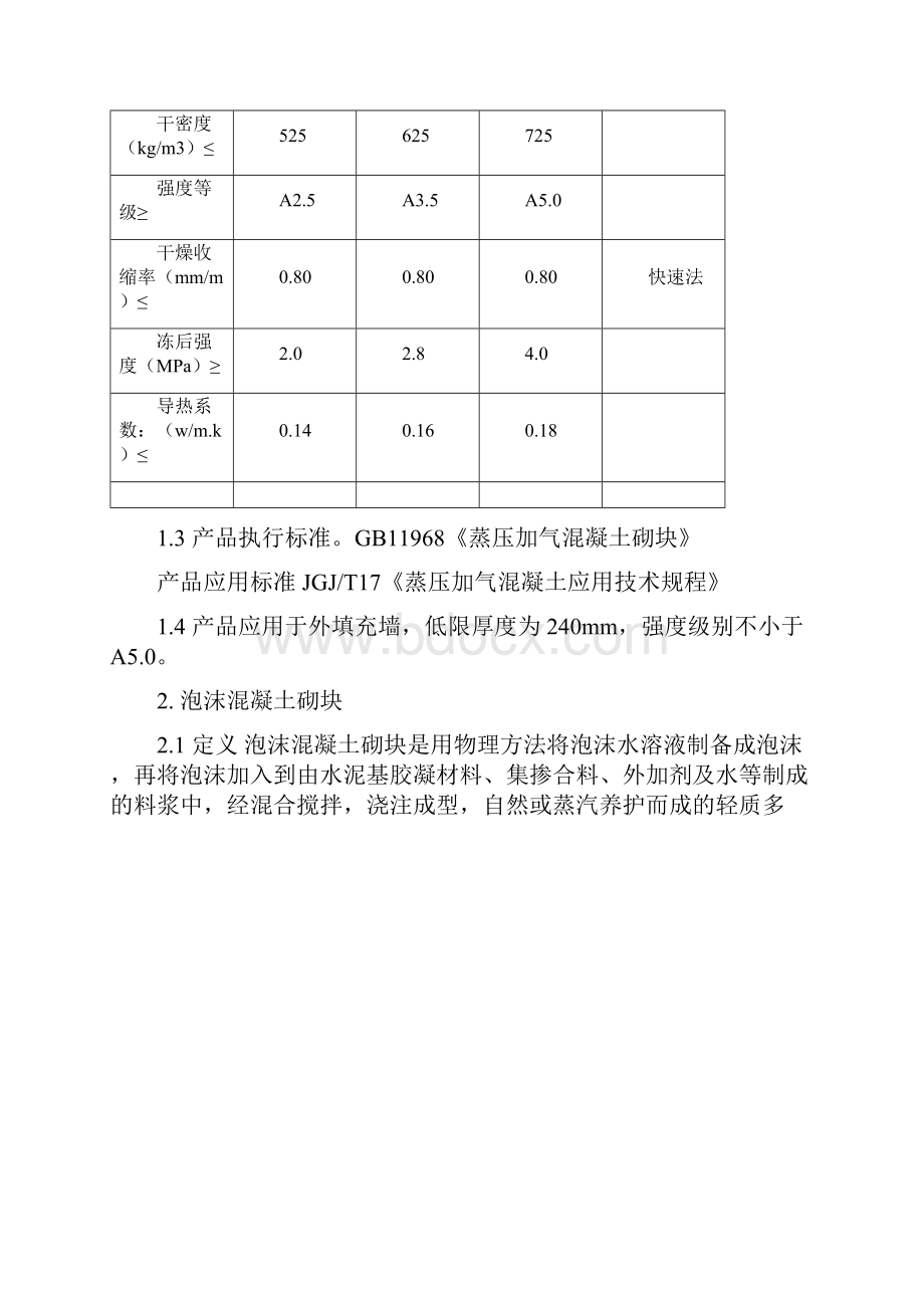 墙体自保温技术.docx_第2页