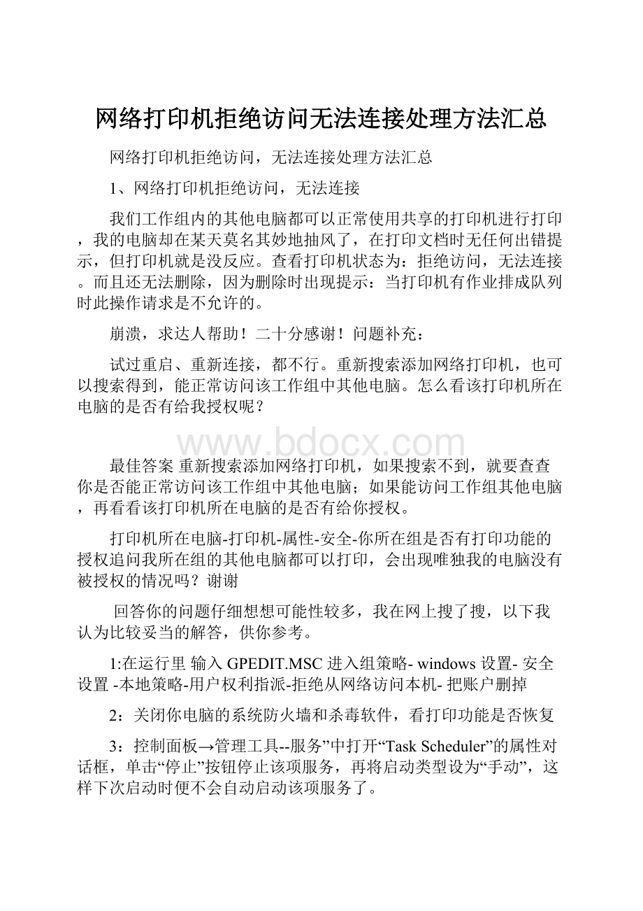 网络打印机拒绝访问无法连接处理方法汇总.docx_第1页