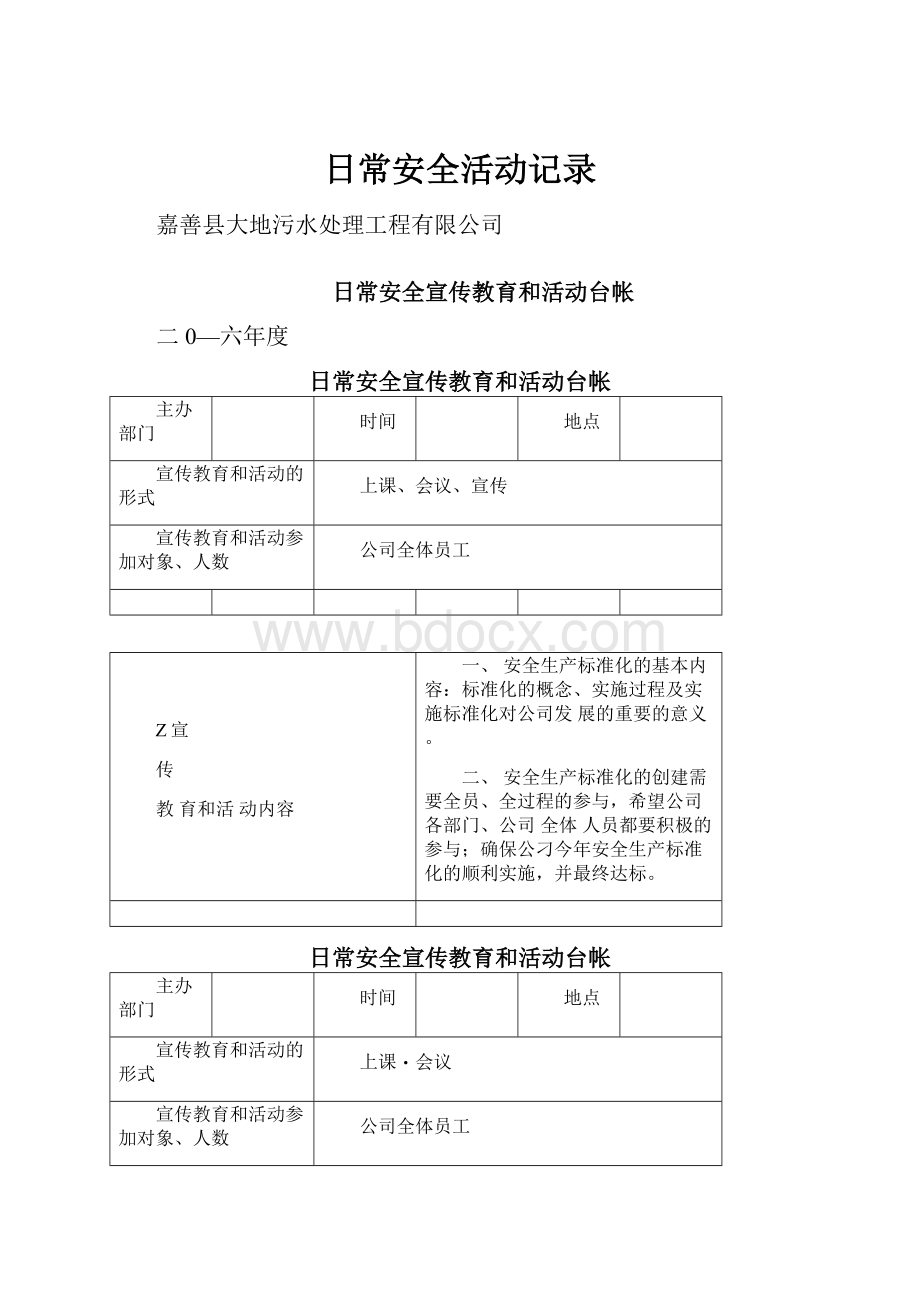 日常安全活动记录.docx