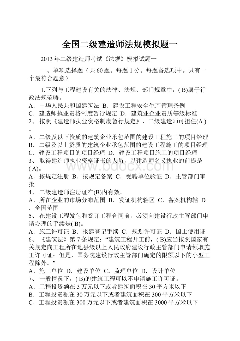 全国二级建造师法规模拟题一Word格式文档下载.docx