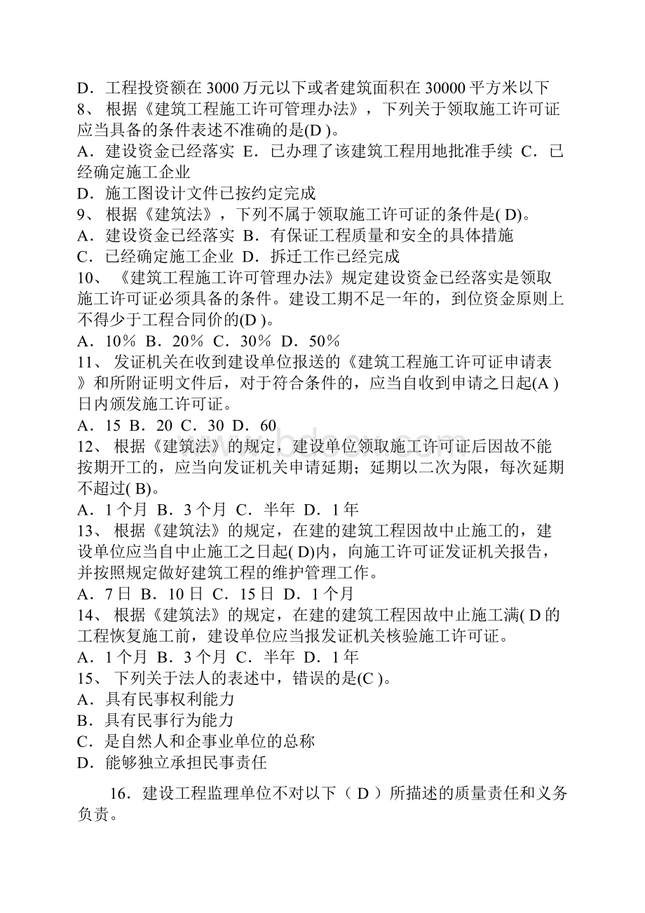 全国二级建造师法规模拟题一.docx_第2页