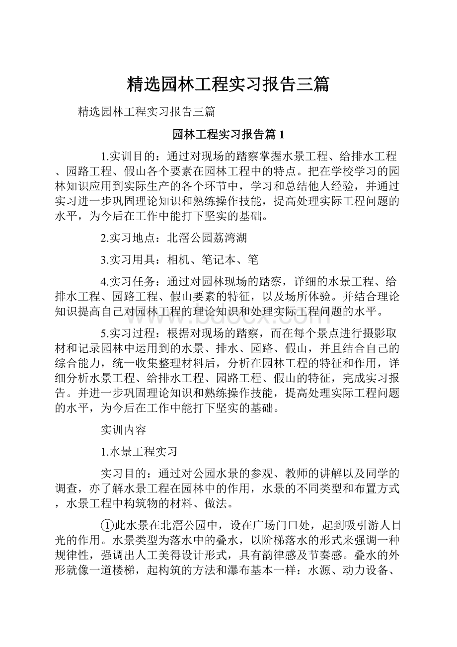 精选园林工程实习报告三篇.docx_第1页