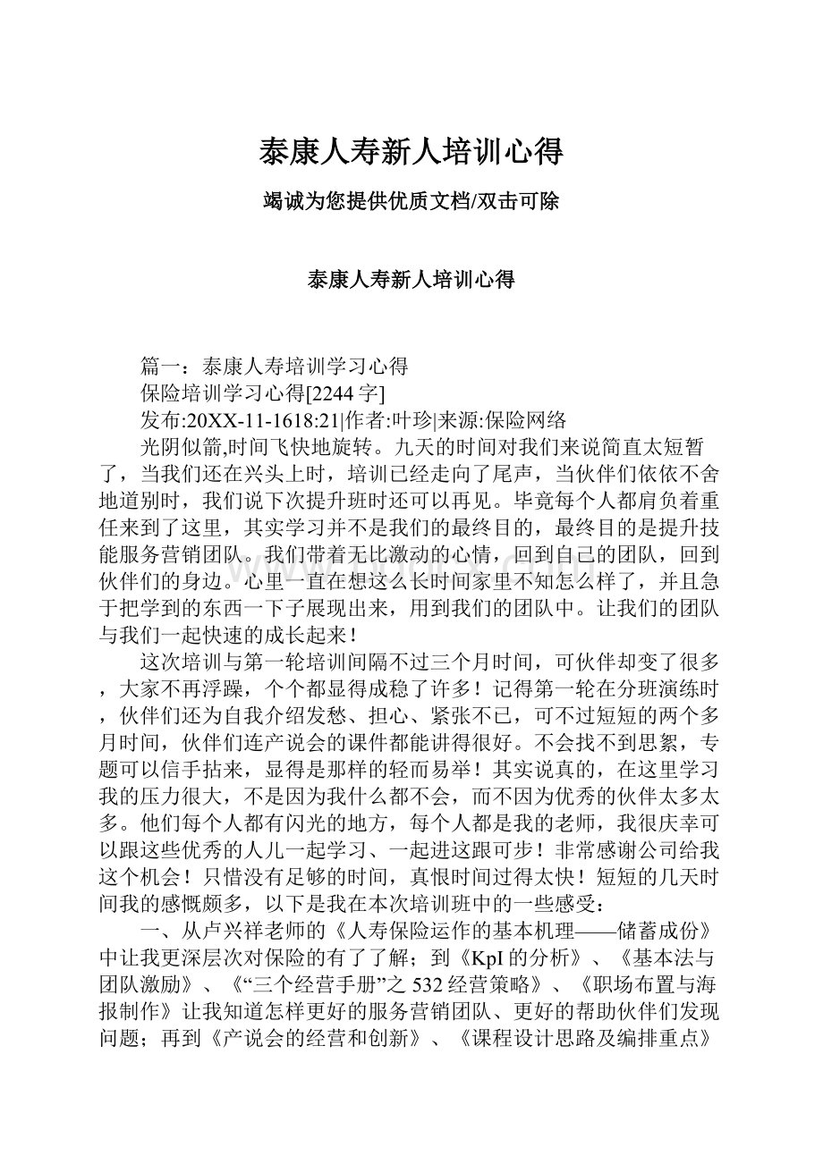 泰康人寿新人培训心得.docx_第1页