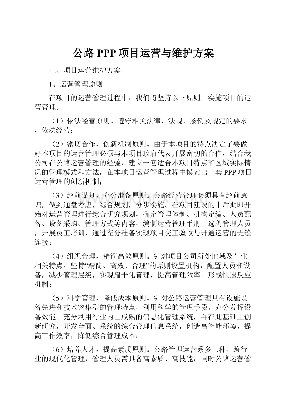 公路PPP项目运营与维护方案.docx