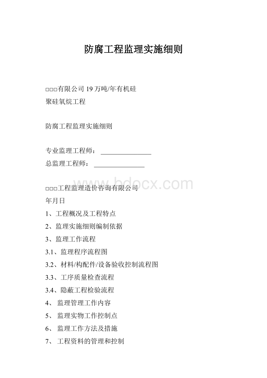 防腐工程监理实施细则.docx_第1页