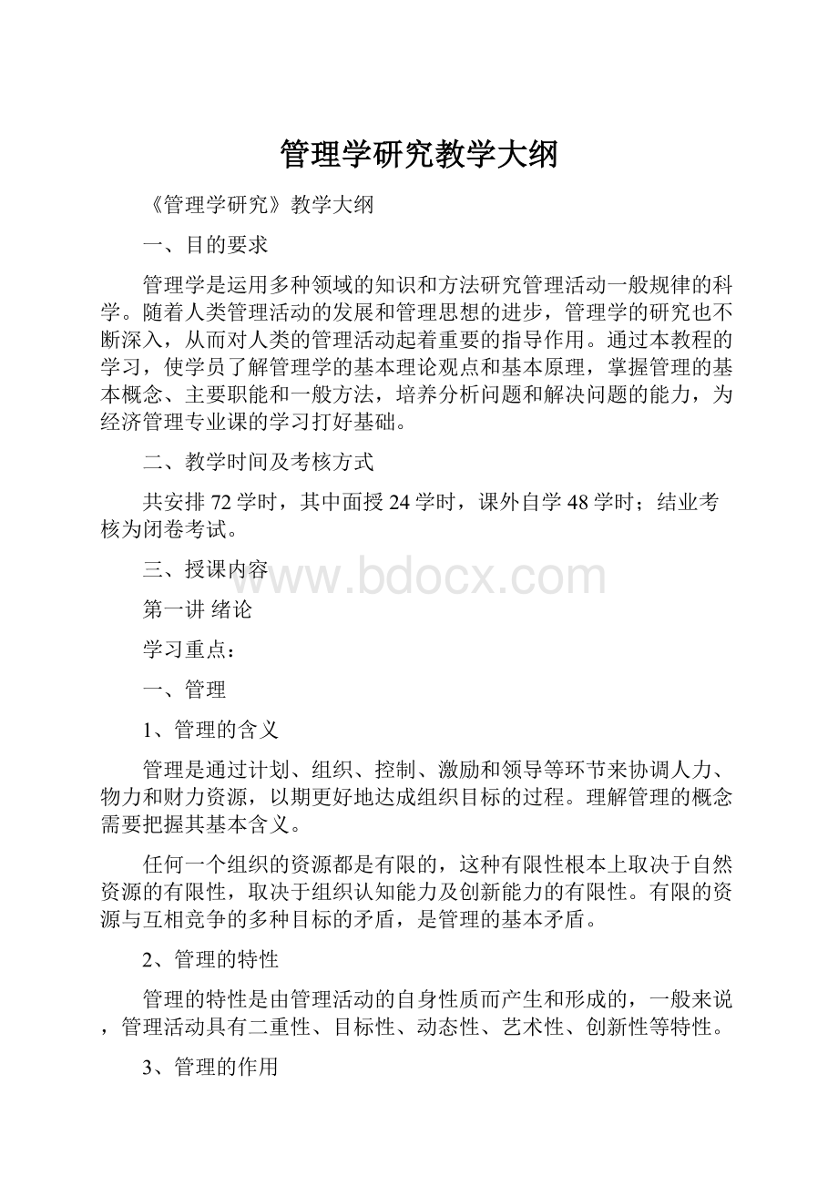 管理学研究教学大纲.docx_第1页