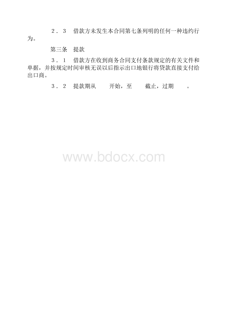 最新交通银行出口买方信贷贷款合同精品模板文档格式.docx_第2页