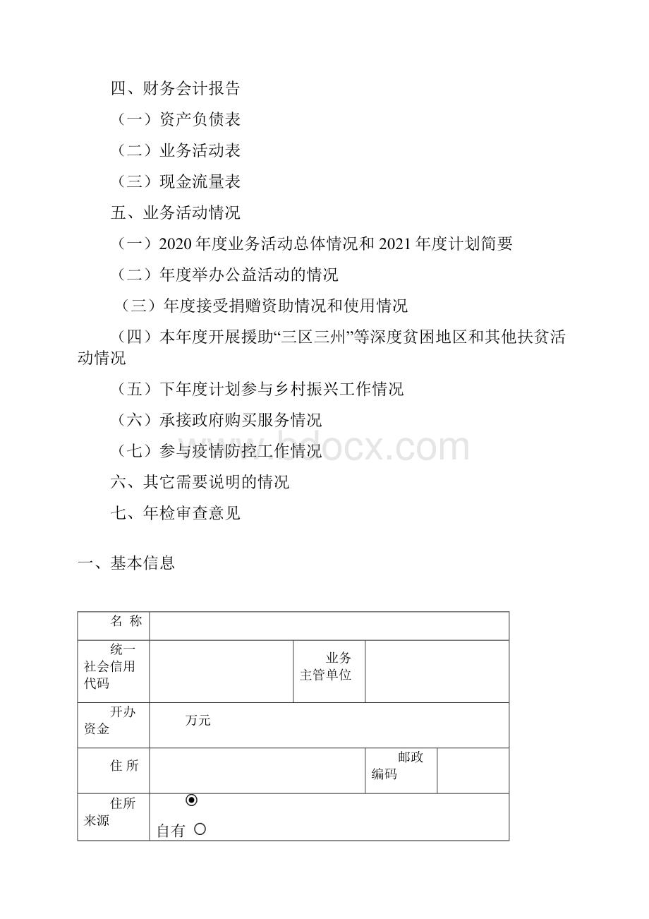 度民办非企业单位年检工作报告书参考 式样.docx_第2页