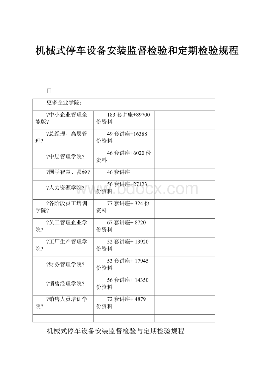 机械式停车设备安装监督检验和定期检验规程.docx