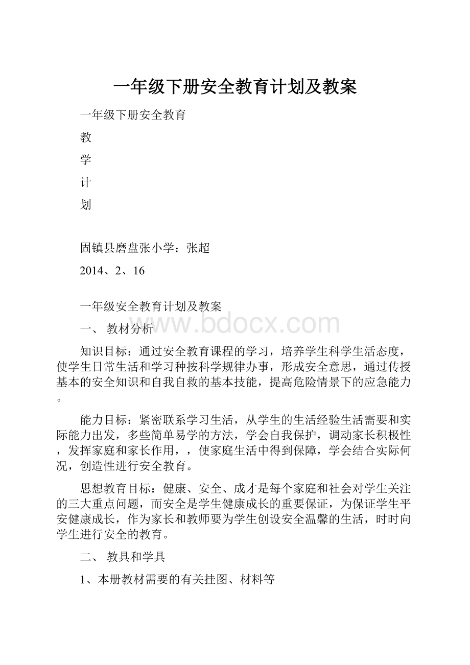 一年级下册安全教育计划及教案.docx_第1页