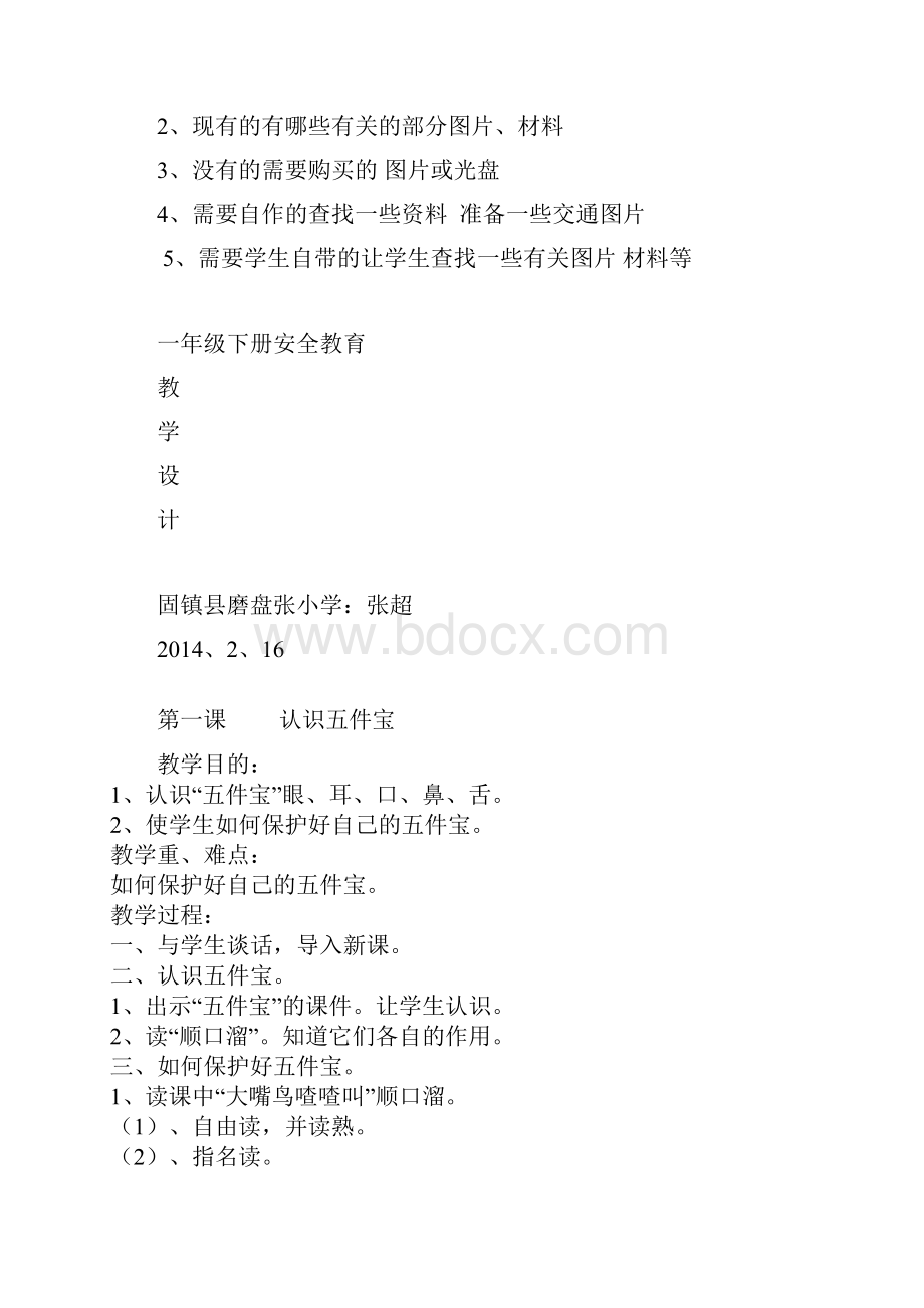 一年级下册安全教育计划及教案.docx_第2页