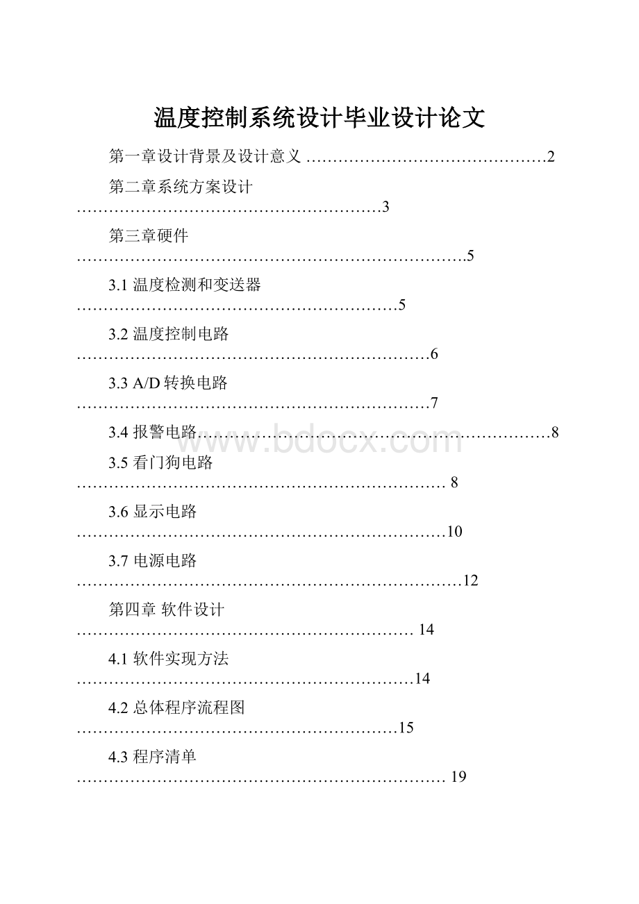 温度控制系统设计毕业设计论文.docx