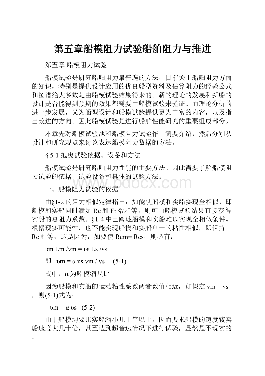 第五章船模阻力试验船舶阻力与推进.docx