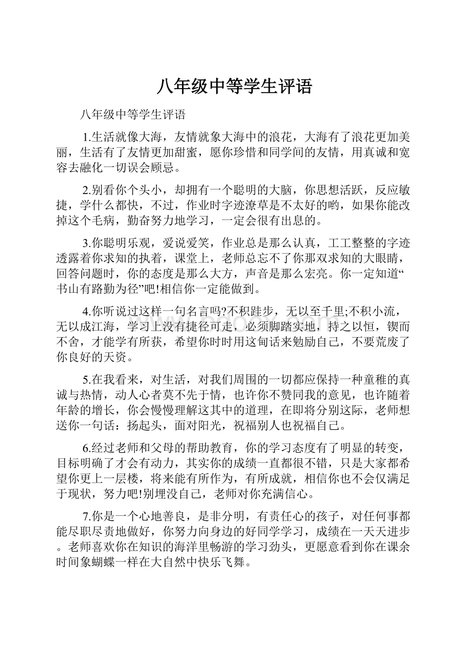 八年级中等学生评语.docx_第1页