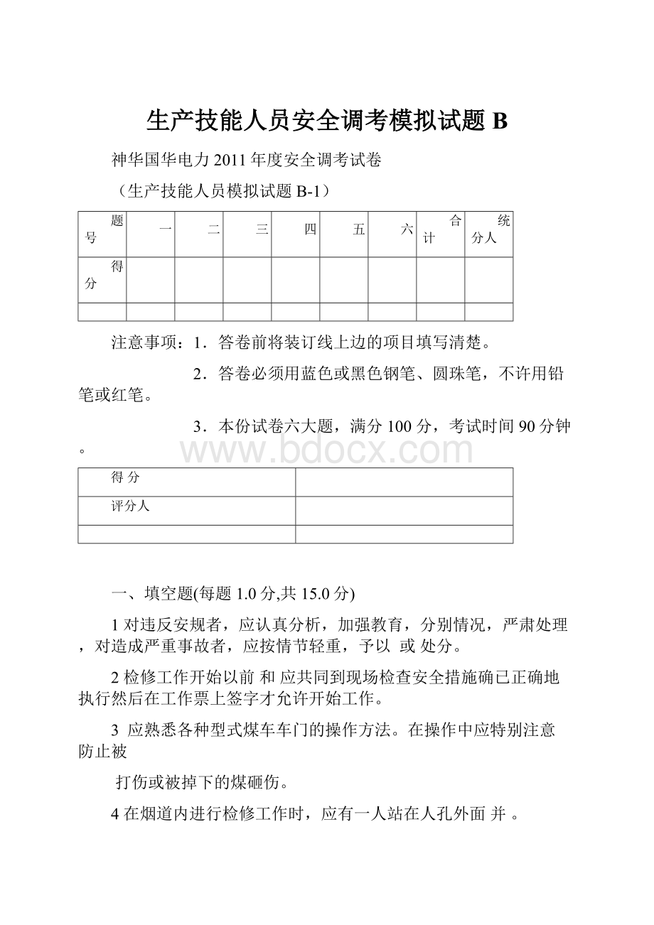 生产技能人员安全调考模拟试题B.docx