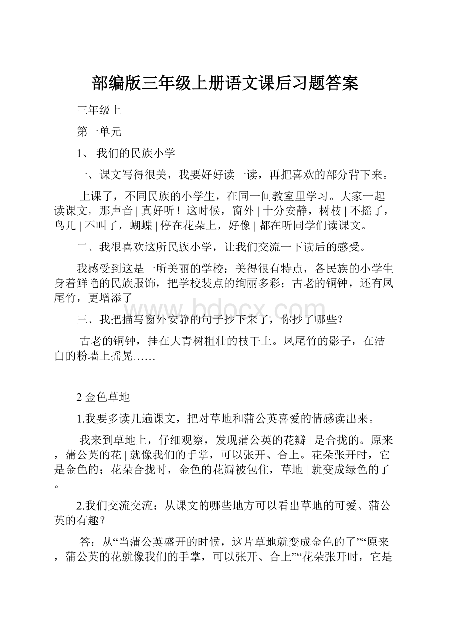 部编版三年级上册语文课后习题答案.docx_第1页