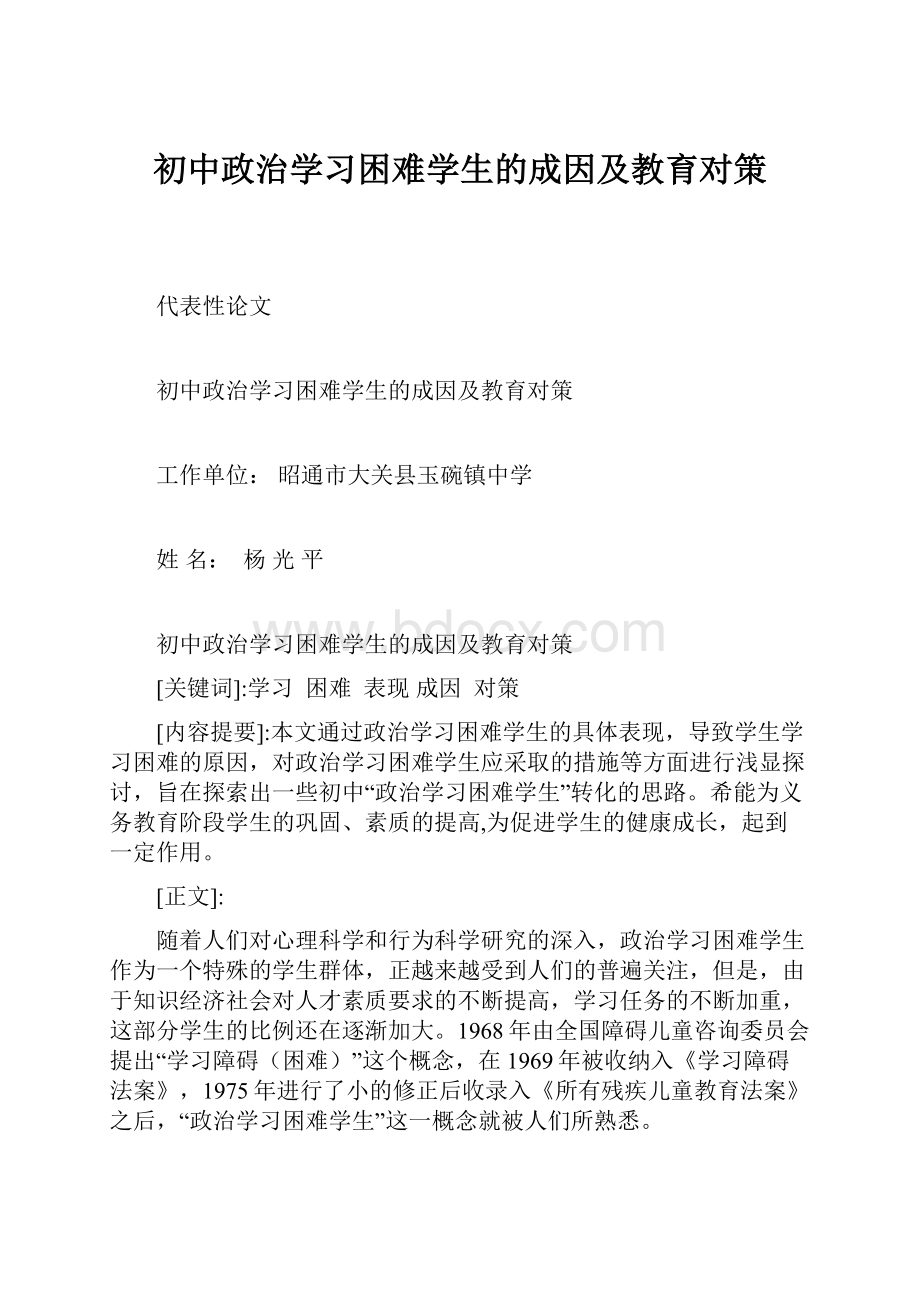 初中政治学习困难学生的成因及教育对策.docx_第1页