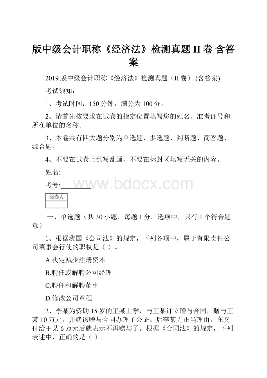 版中级会计职称《经济法》检测真题II卷 含答案.docx_第1页