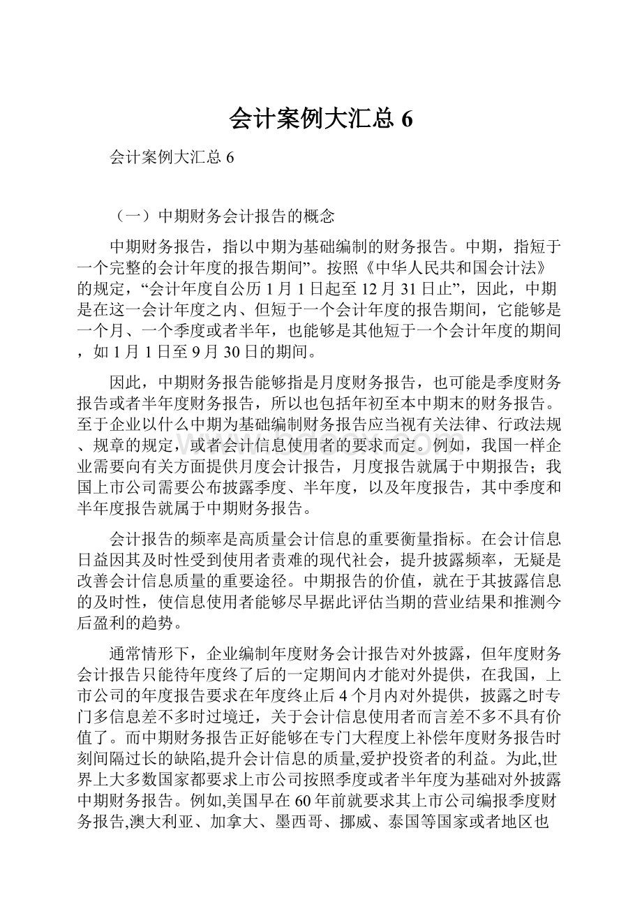 会计案例大汇总6.docx