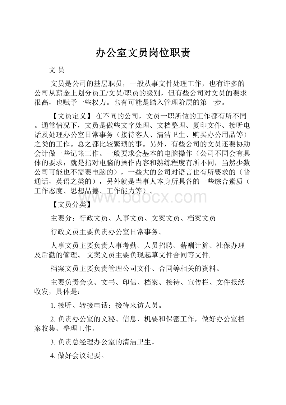 办公室文员岗位职责.docx_第1页