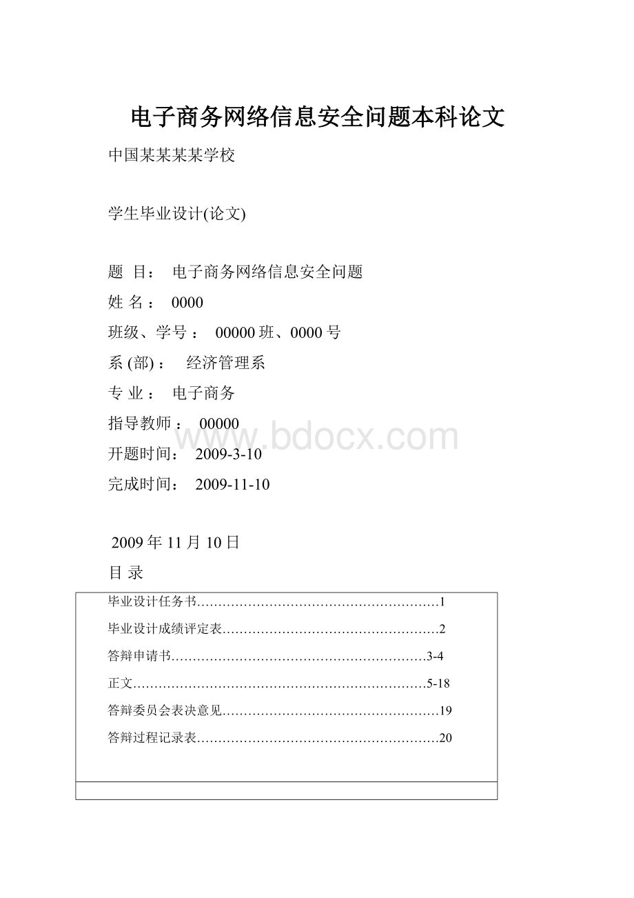 电子商务网络信息安全问题本科论文.docx