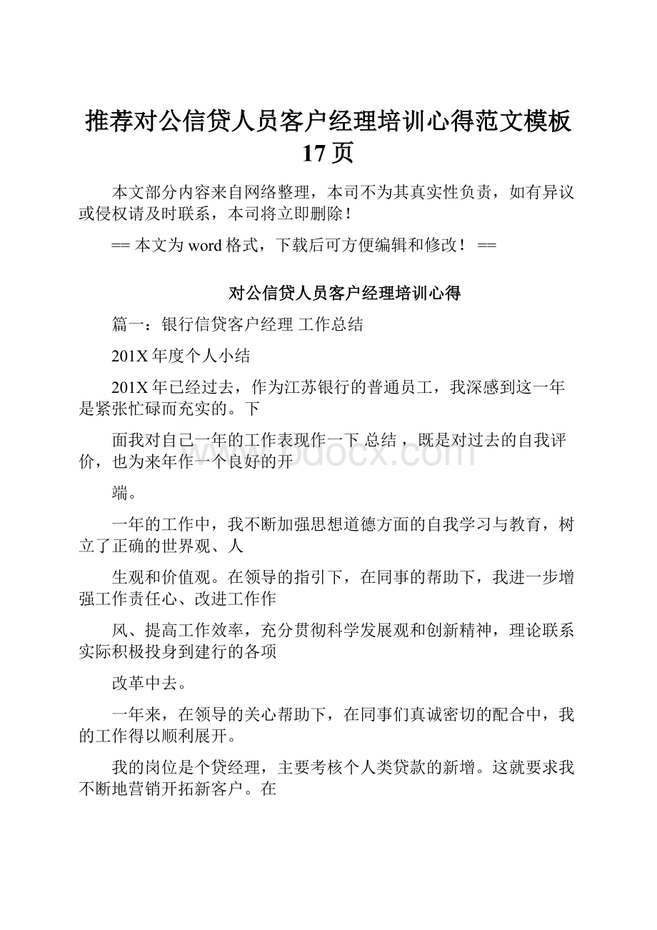 推荐对公信贷人员客户经理培训心得范文模板 17页Word文档下载推荐.docx