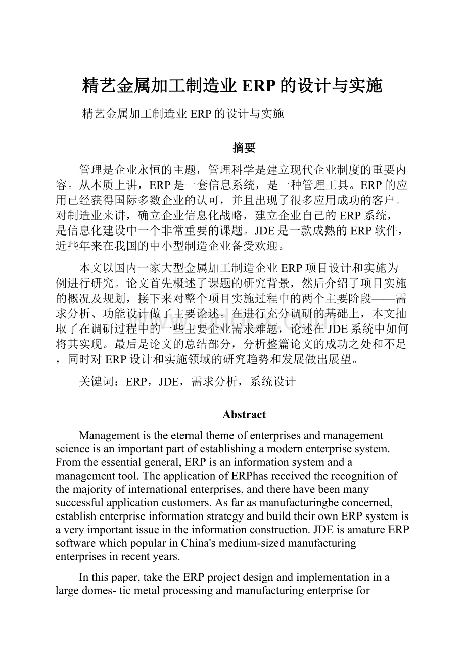 精艺金属加工制造业ERP的设计与实施.docx_第1页