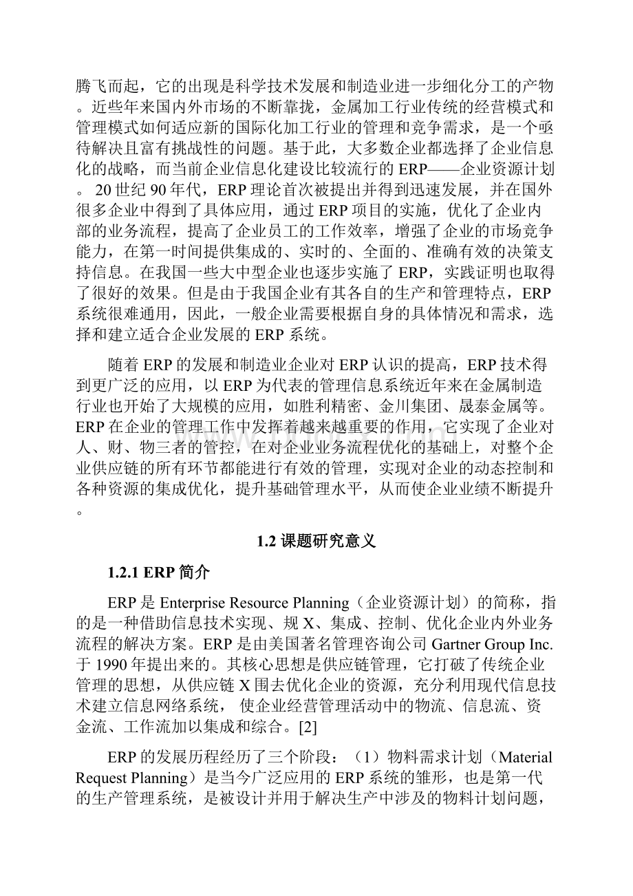 精艺金属加工制造业ERP的设计与实施.docx_第3页