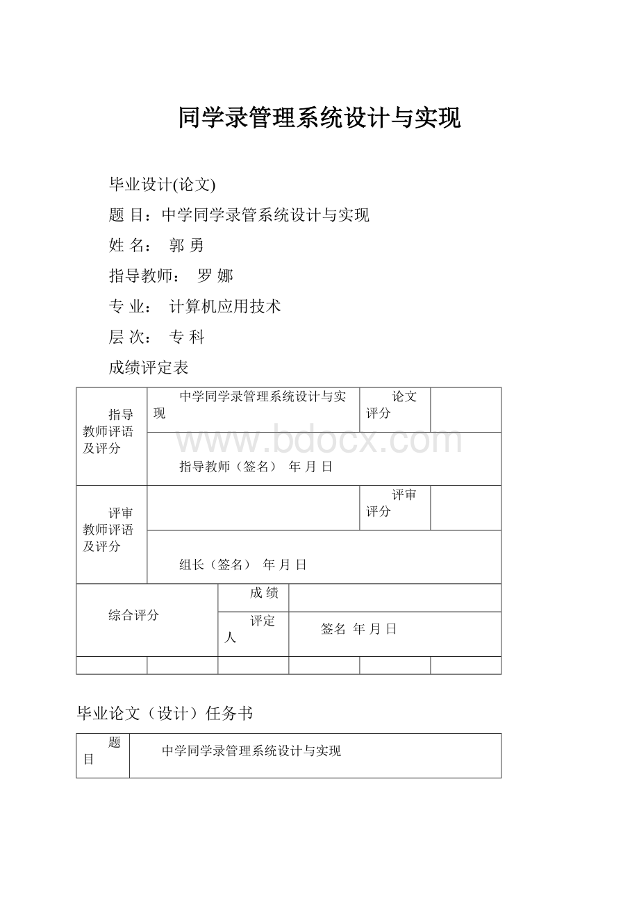 同学录管理系统设计与实现.docx