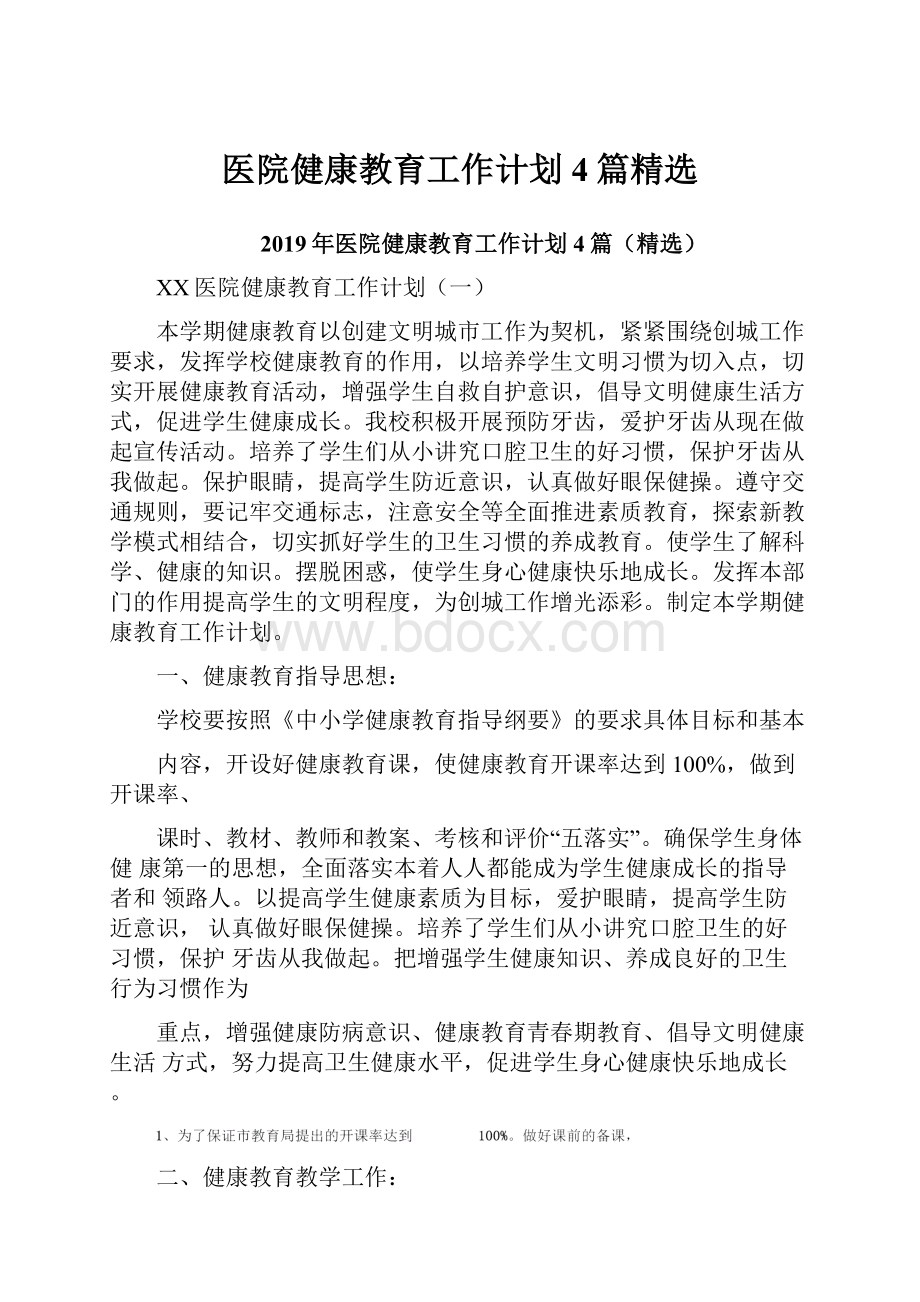 医院健康教育工作计划4篇精选.docx_第1页