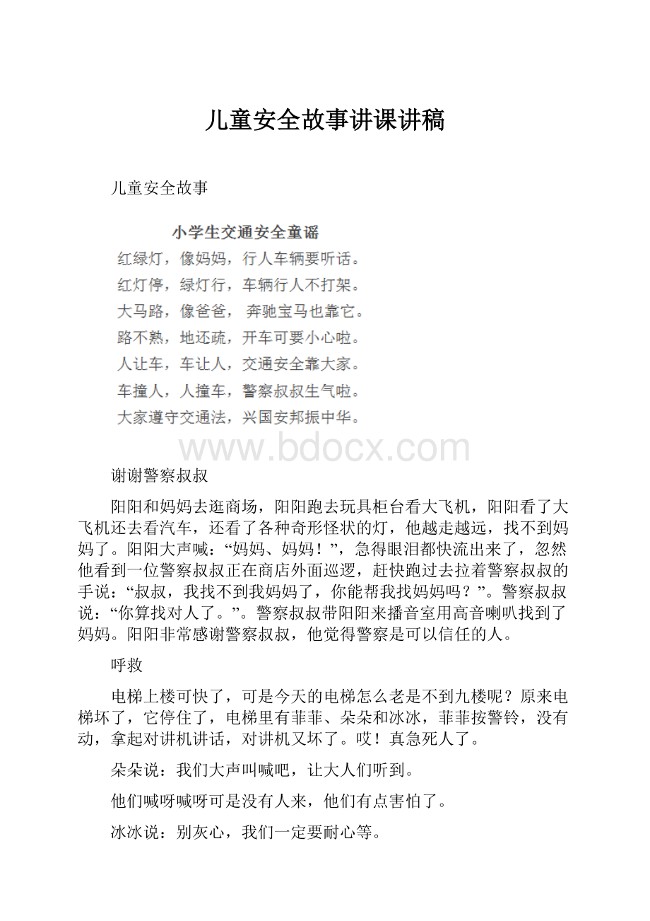 儿童安全故事讲课讲稿.docx_第1页