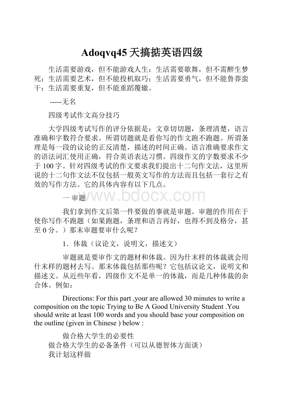 Adoqvq45天搞掂英语四级.docx_第1页