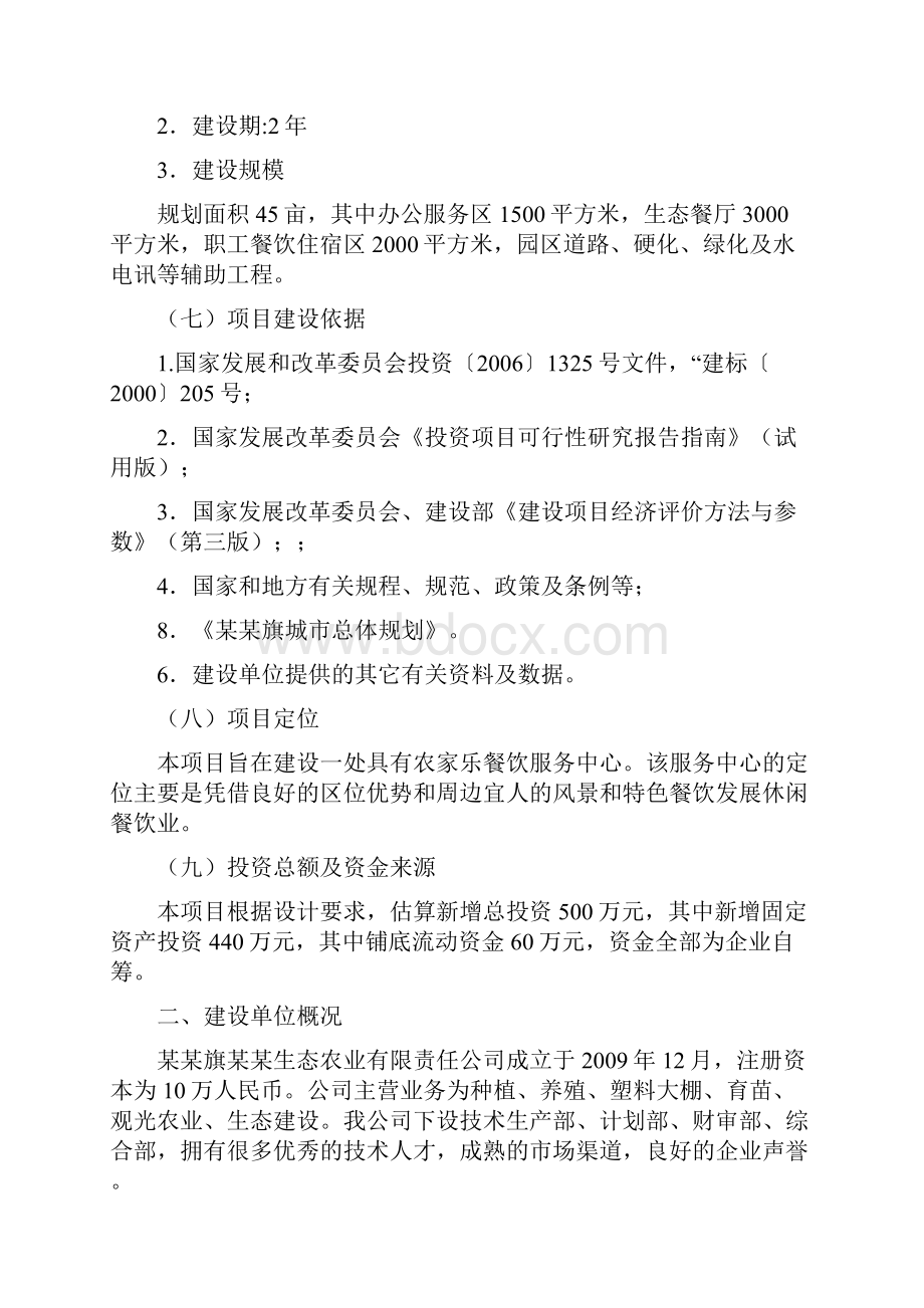 农家乐餐饮服务项目可行性研究报告文档格式.docx_第2页