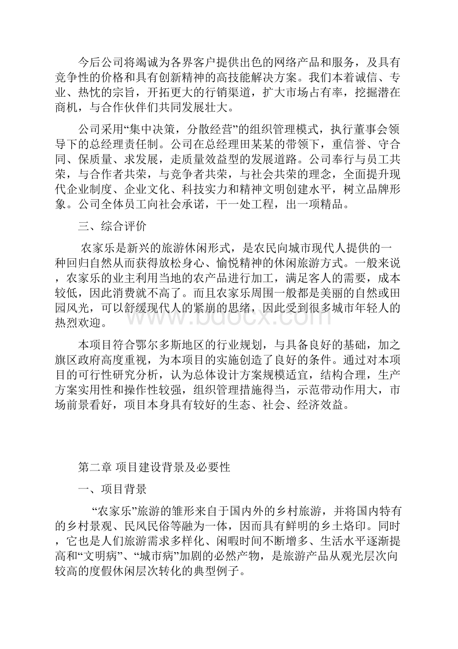 农家乐餐饮服务项目可行性研究报告文档格式.docx_第3页